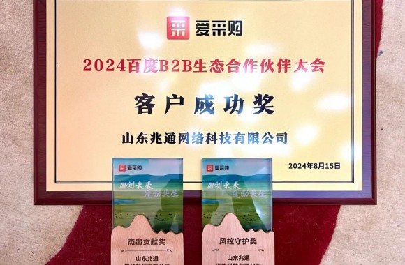 點贊！山東兆通榮獲“2024年百度ToB生態合作伙伴大會”多項大獎